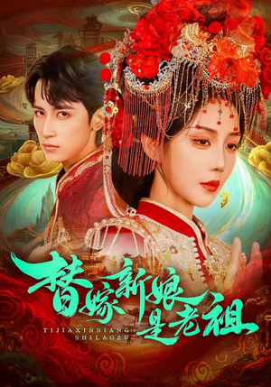 替嫁新娘是老祖(96集) 替嫁新娘是老祖(96集)追短剧看全集