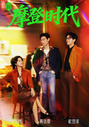 新摩登时代（78集）热门短剧排行榜