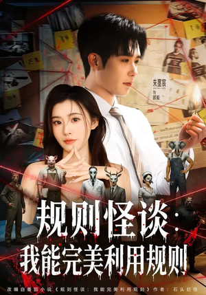 规则怪谈：我能完美利用规则（60集）番茄短剧看全集