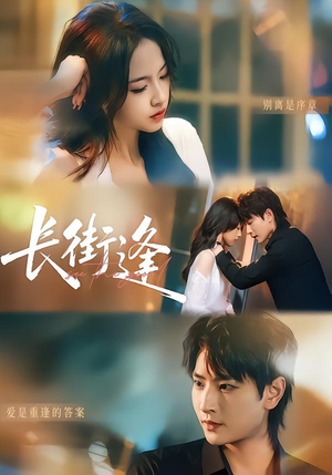 长街逢（61集）免费观看