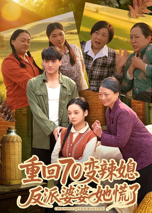 重回70变辣媳，反派婆婆她慌了（80集）温柔追捕短剧