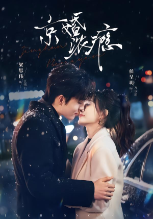 京婚浓瘾（82集）精彩短剧片段