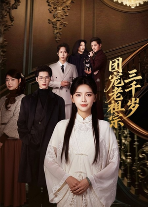 团宠老祖宗三千岁（67集）好看吗