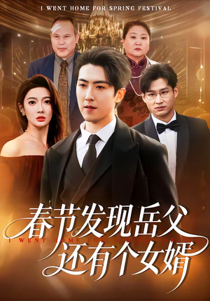 春节发现岳父还有个女婿（50集）每天短剧分享