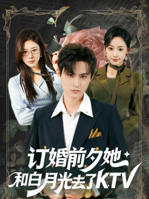 订婚前夕她和白月光去了 KTV（80集）免费看短剧全集