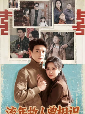 流年故人曾相识（52集）热播短剧排行榜