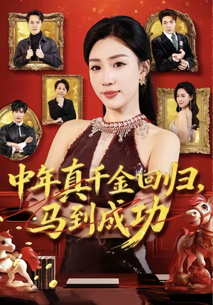 中年真千金回归,马到成功(75集) 中年真千金回归,马到成功(75集)免费看短剧全集