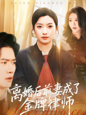 离婚后前妻成了金牌律师（94集）精彩片段