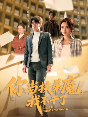 你当扶弟魔，我不干了（77集）短剧精彩推荐