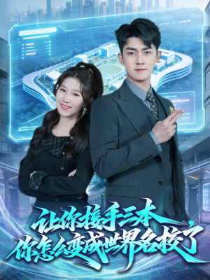 让你接手三本，你怎么变成世界名校了（78集）好看的短剧来了