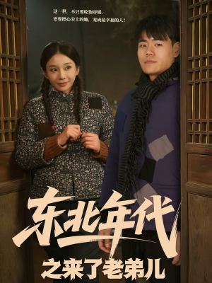 东北年代之来了老弟儿（79集）全剧看到大结局