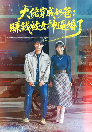 大佬穿成奶爸：赚钱被女神逼婚了（67集）最火爆的短剧