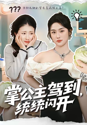 掌公主驾到，统统闪开（75集）免费观看全集