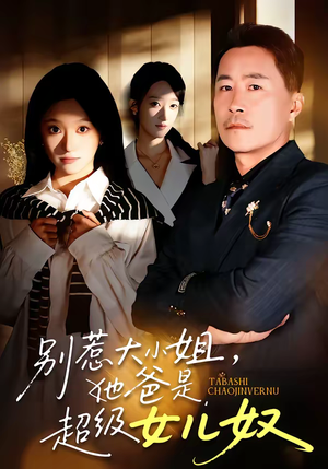 别惹大小姐，她爸是超级女儿奴（58集）推荐热门短剧