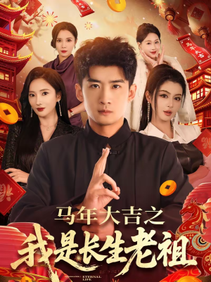 马年大吉之我是长生老祖（101集）网上可以看吗