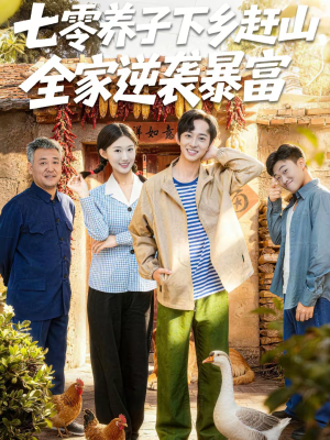 七零养子下乡赶山，全家逆袭暴富（81集）红果短剧免费看