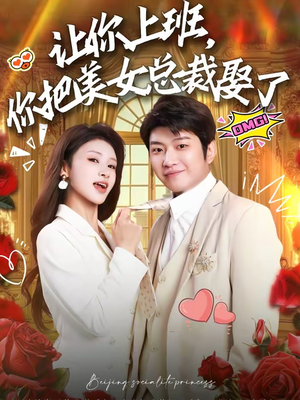 让你上班，你把美女总裁娶了（76集）零花钱看整部剧