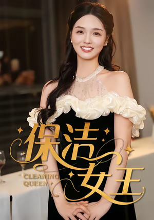 保洁女王（46集）超级好看的短剧