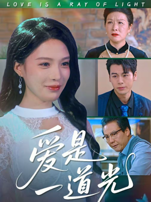 爱是一道光（78集）夸克网盘观看