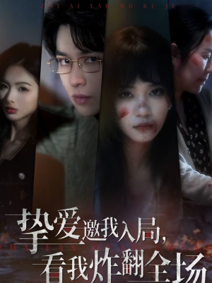 挚爱邀我入局，看我炸翻全场（68集）在哪看是免费的