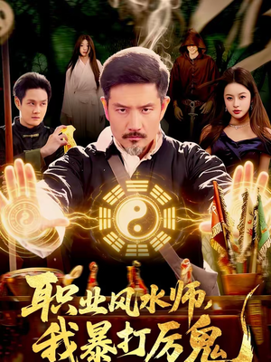 职业风水师，我暴打厉鬼（92集）精彩短剧上线