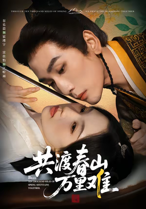 共渡春山万里难（49集）哪个短剧网能看