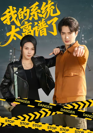 我的系统太离谱了（64集）好看的国产短剧