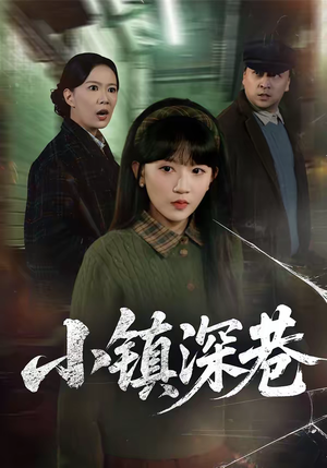 小镇深巷（60集）流畅播放免费看