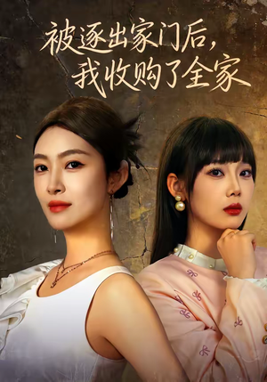 被逐出家门后，我收购了全家（81集）在线观看全集