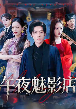 午夜魅影店(81集) 午夜魅影店(81集)在线看免费版