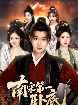 南宋第一卧底(63集) 南宋第一卧底(63集)每日短剧推荐