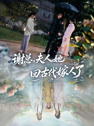 谢总,夫人她回古代嫁人了(61集) 谢总,夫人她回古代嫁人了(61集)一个短剧看全集