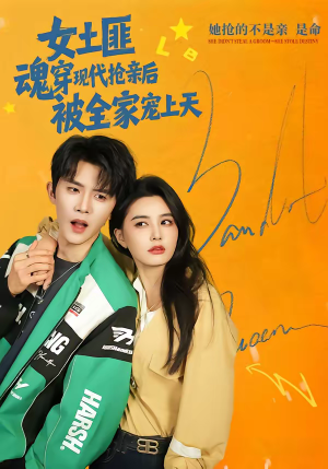 女土匪魂穿现代抢亲后，被全家宠上天（72集）在哪个app能看