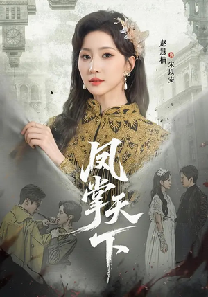 凤掌天下（64集）精彩连连免费看