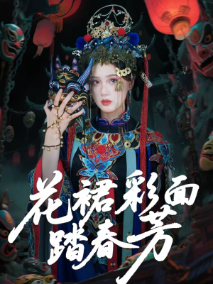花裙彩面踏春芳（50集）免费短剧合集