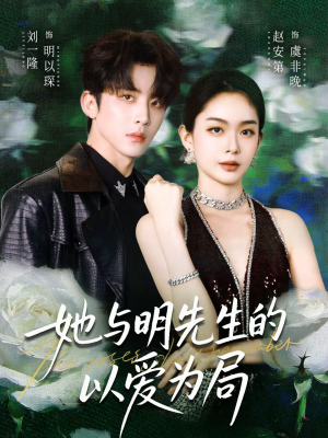 她与明先生的以爱为局（61集）最火爆的短剧