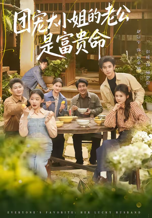 团宠大小姐的老公是富贵命（60集）夸克网盘观看