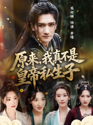 原来，我真不是皇帝私生子（88集）短剧推荐来了