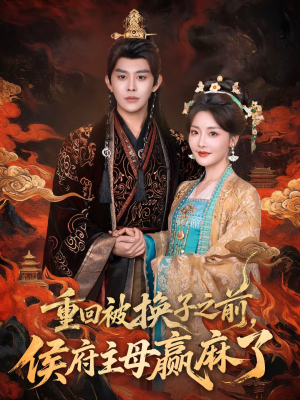 重回被换子之前,侯府主母赢麻了(81集) 重回被换子之前,侯府主母赢麻了(81集)全网短剧抢先看