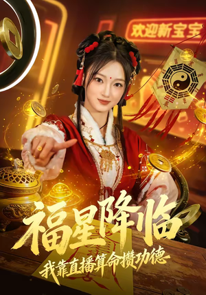 福星降临我靠直播算命攒功德(73集) 福星降临我靠直播算命攒功德(73集)短剧热播抢先看