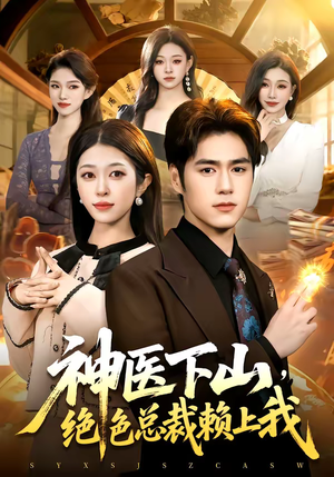 神医下山，绝色总裁赖上我（106集）女主角是谁