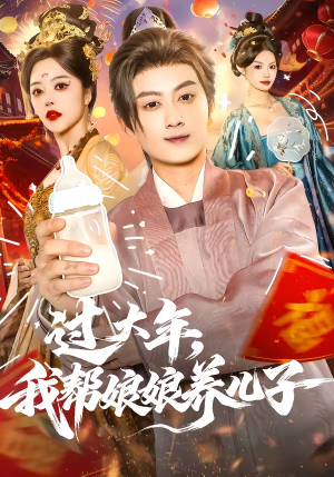 过大年，我帮娘娘养儿子（95集）精彩短剧抢先看