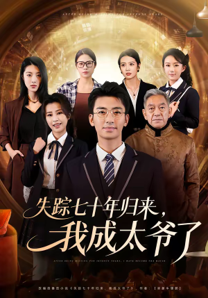 失踪七十年归来，我成太爷了（74集）推荐热门短剧