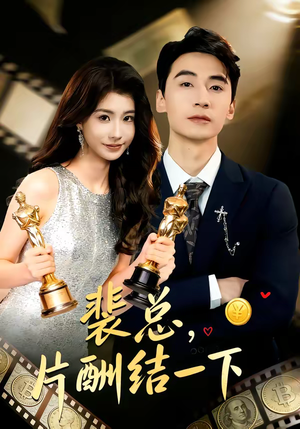 裴总，片酬结一下（80集）在线观看全集