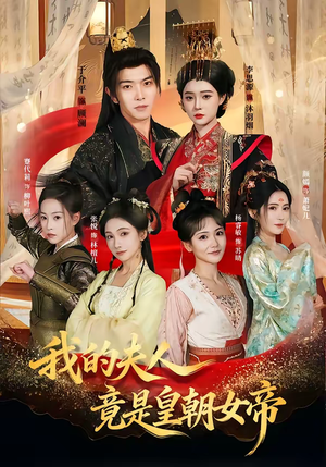 我的夫人竟是皇朝女帝（80集）短剧热播中