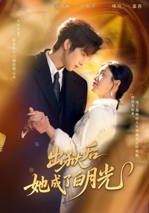 出狱后她成了白月光（60集）全季一次看完