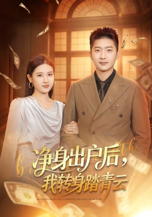 净身出户后，我转身踏青云（70集）一口气追完短剧