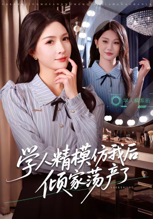 学人精模仿我后倾家荡产了(50集) 学人精模仿我后倾家荡产了(50集)大结局完美收官