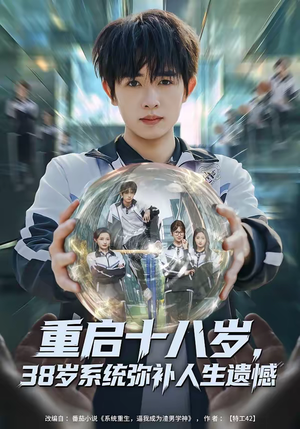 重启十八岁，38岁系统弥补人生遗憾（80集）这部短剧我爱了