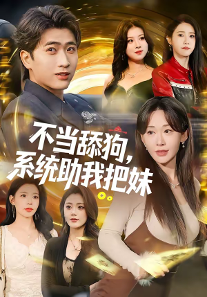 不当舔狗，系统助我把妹（88集）好看的短剧来了